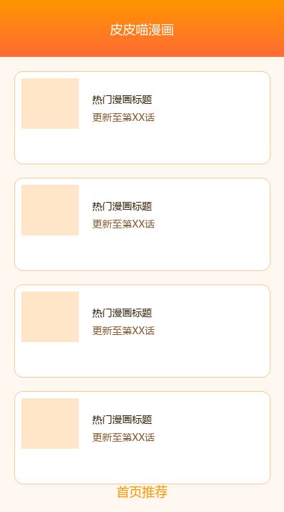 皮皮喵漫画首页推荐界面