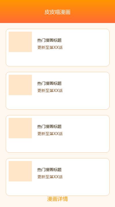 皮皮喵漫画漫画详情界面